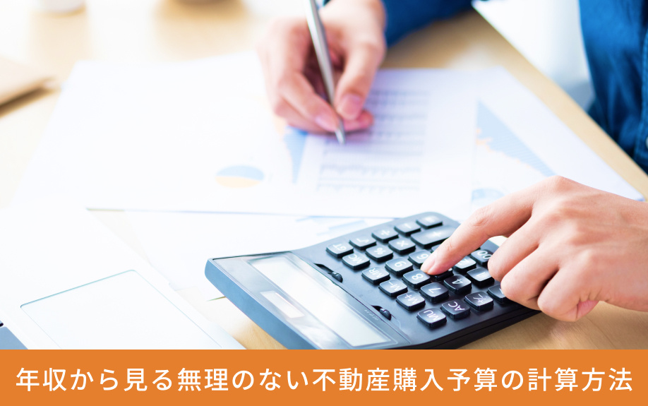 年収から見る無理のない不動産購入予算の計算方法