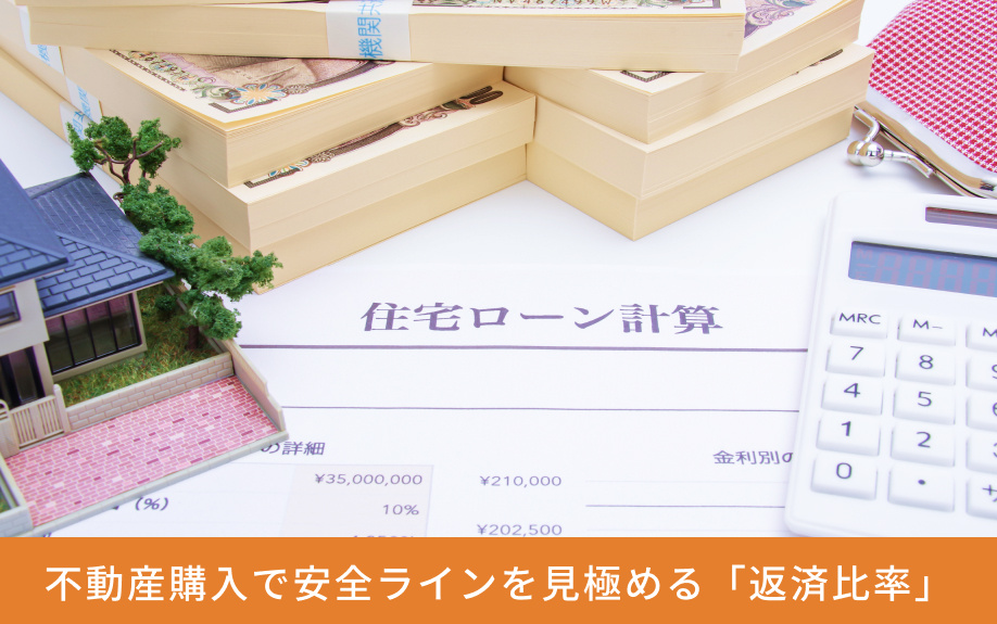 不動産購入で安全ラインを見極める「返済比率」