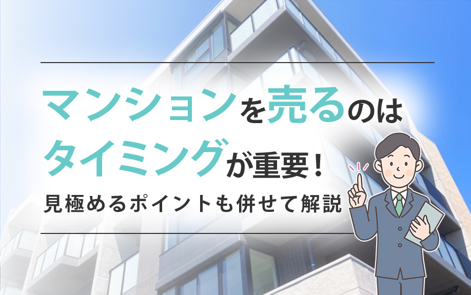 マンションを売るのはタイミングが重要！見極めるポイントも併せて解説の画像