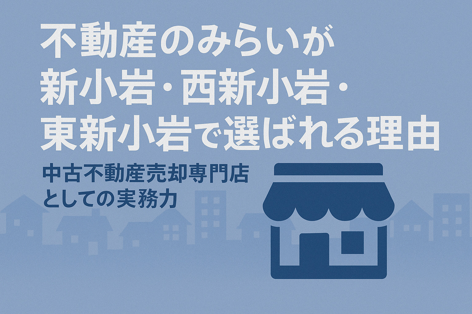 不動産のみらいが新小岩で選ばれる理由