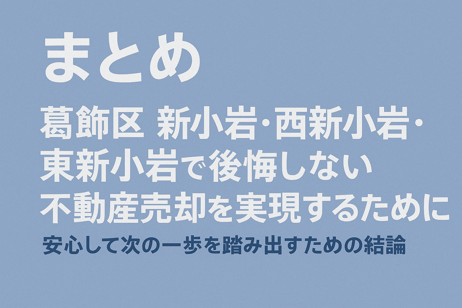 葛飾区新小岩で後悔しない不動産売却のまとめ