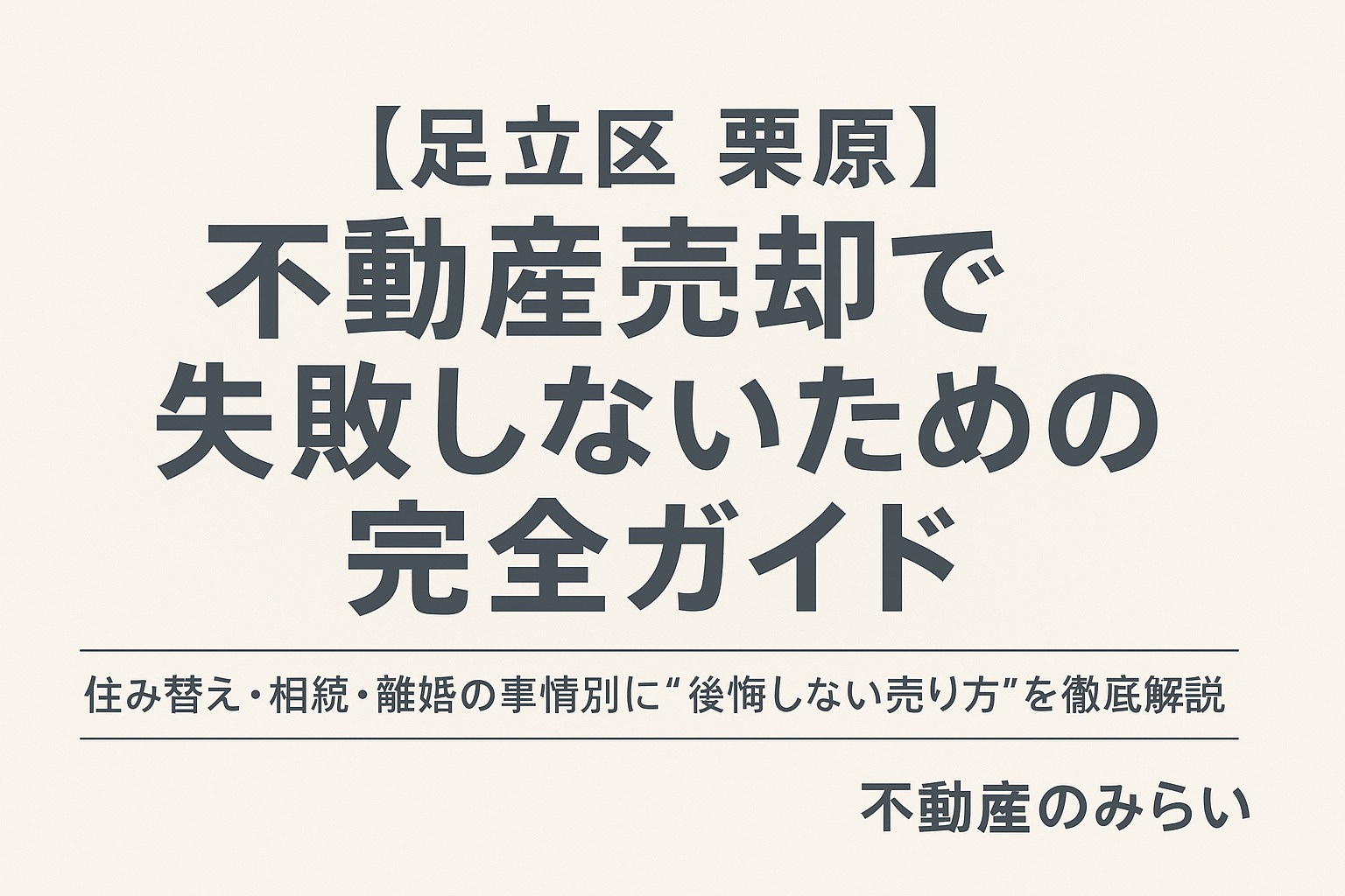 【足立区 栗原】不動産売却で失敗しないための完全ガイド──住み替え・相続・離婚の事情別に“後悔しない売り方”を徹底解説の画像