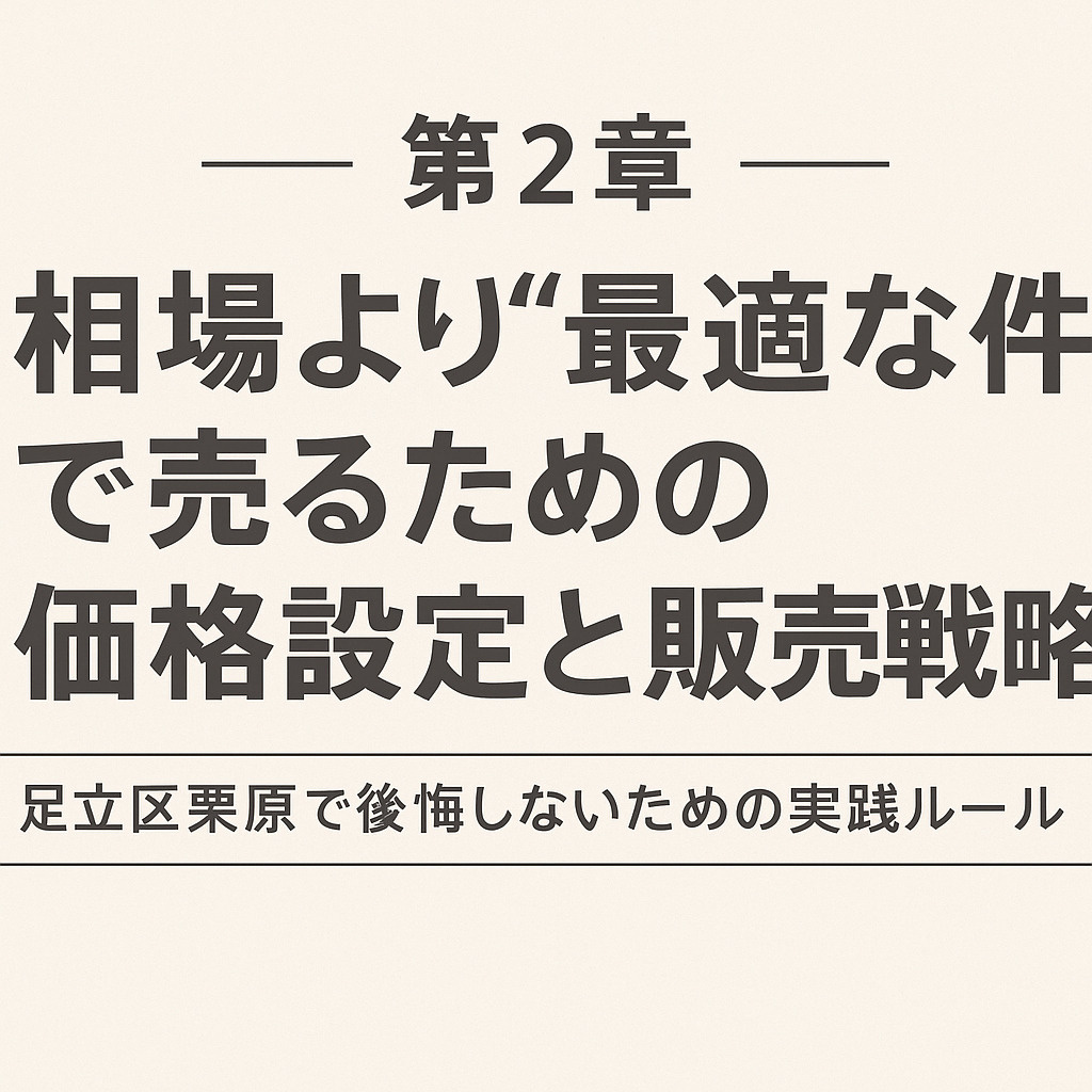 足立区栗原の不動産市場動向と売れる物件の特徴