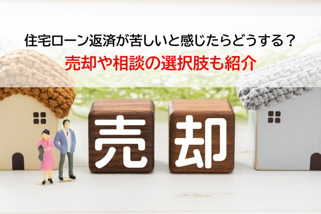 住宅ローン返済が苦しいと感じたらどうする？売却や相談の選択肢も紹介の画像