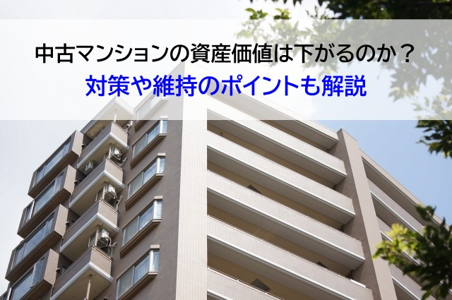 中古マンションの資産価値は下がるのか？対策や維持のポイントも解説の画像