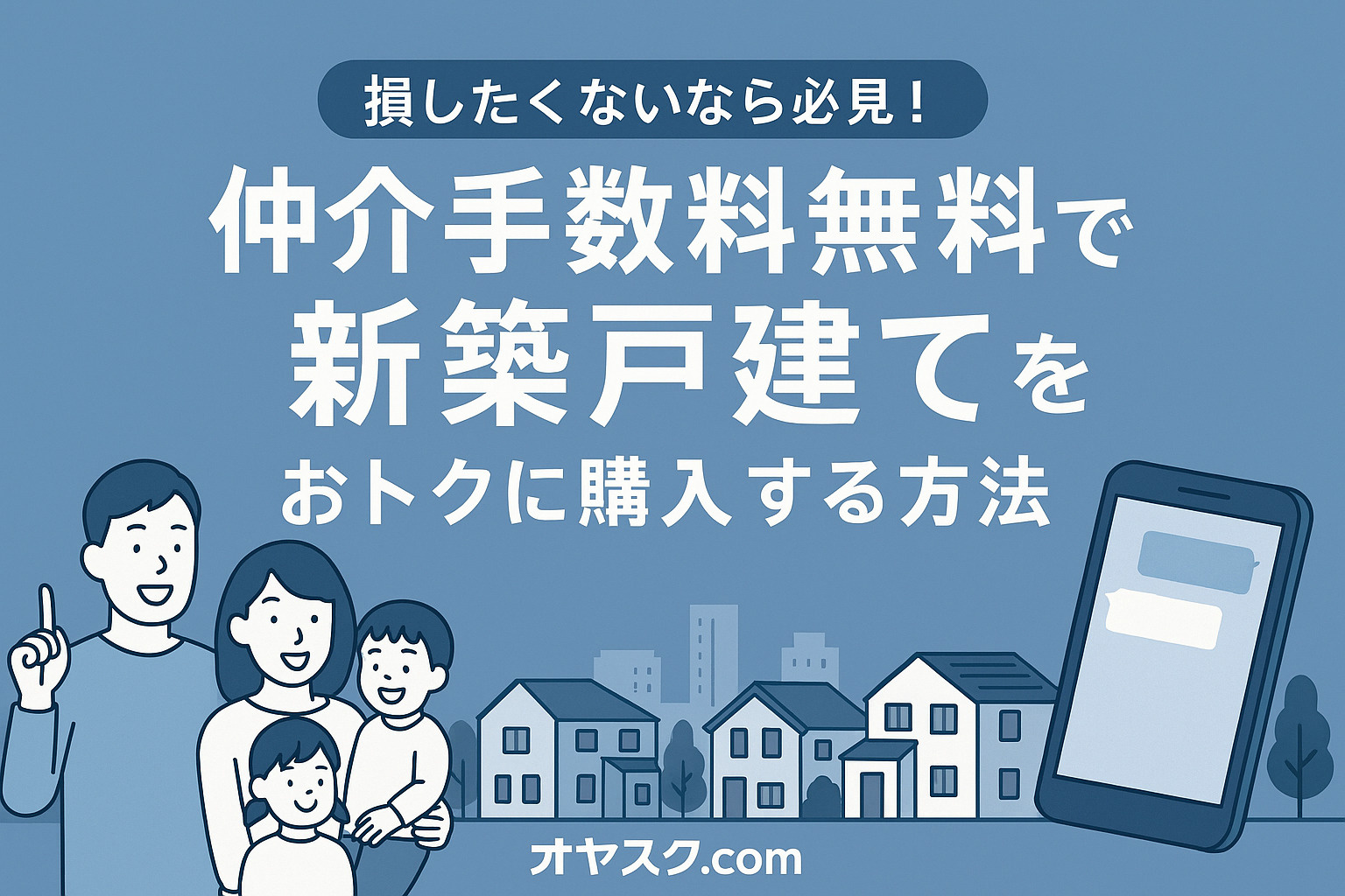 葛飾区新小岩・足立区栗原で仲介手数料無料で新築戸建てをおトクに購入する方法｜オヤスク.com