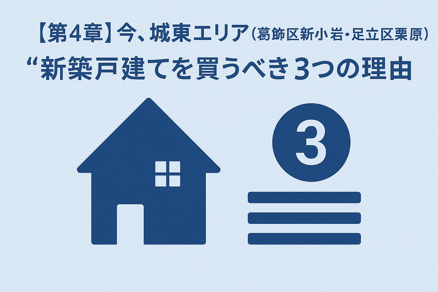 葛飾区新小岩・足立区栗原など城東エリアで新築戸建てを買うべき理由を示すイメージ