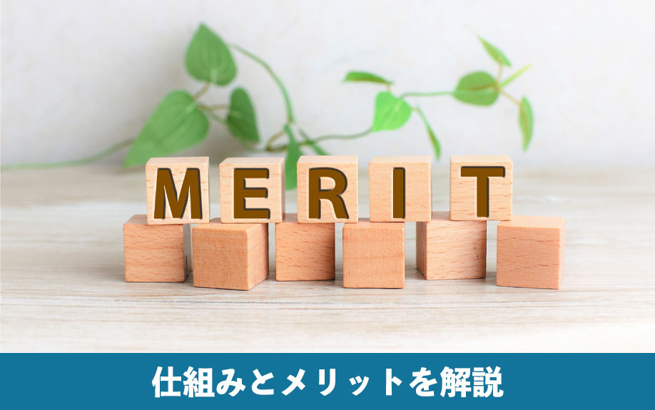 空き家買取の仕組みとメリットを解説