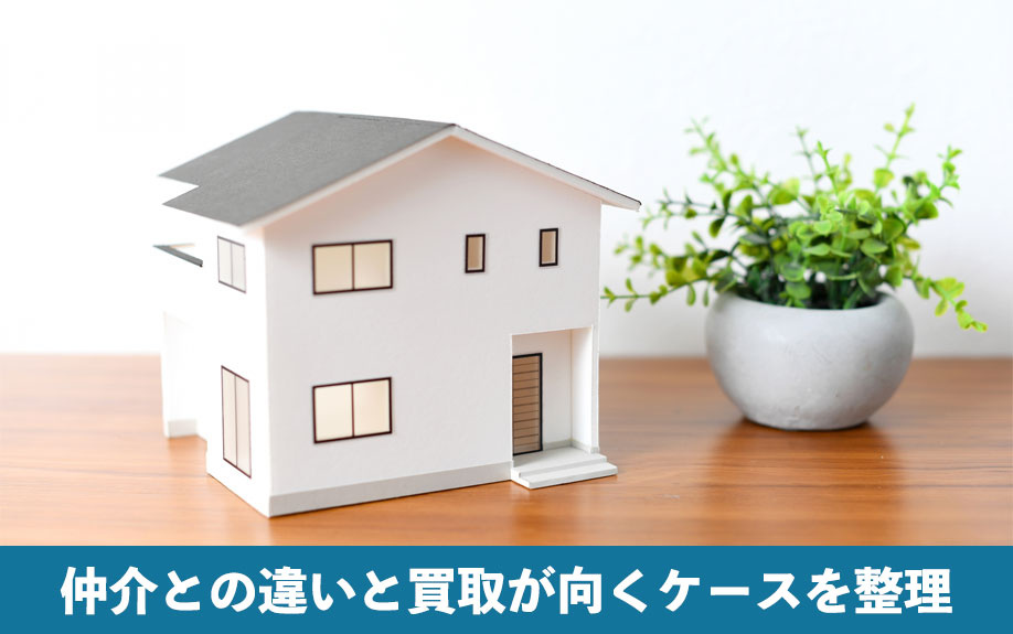 仲介との違いと買取が向くケースを整理