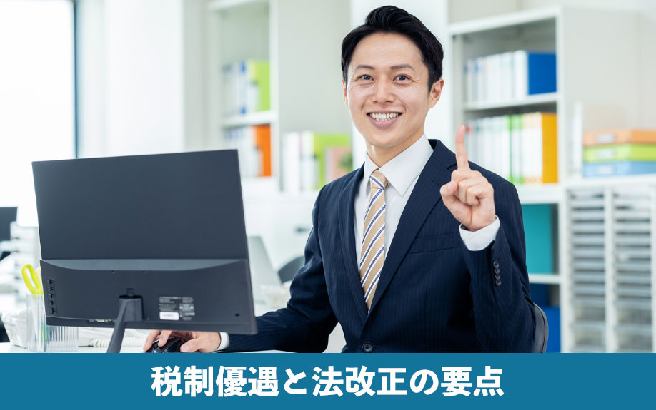 税制優遇と法改正の要点