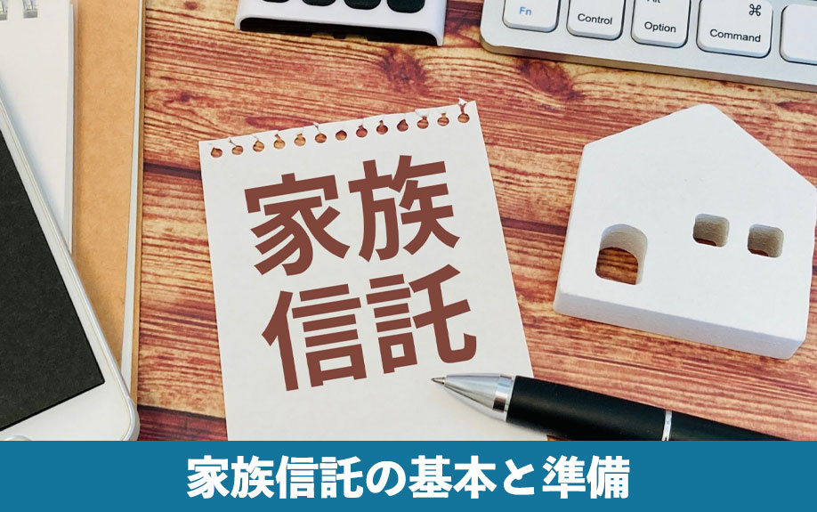 家族信託の基本と準備