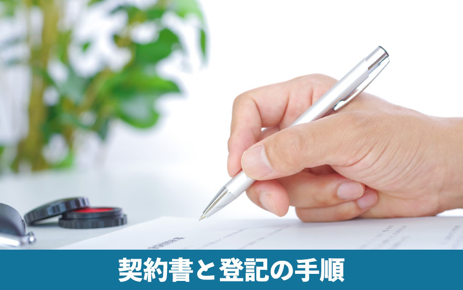 契約書と登記の手順