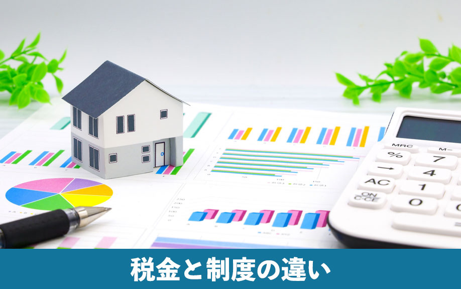 税金と制度の違い
