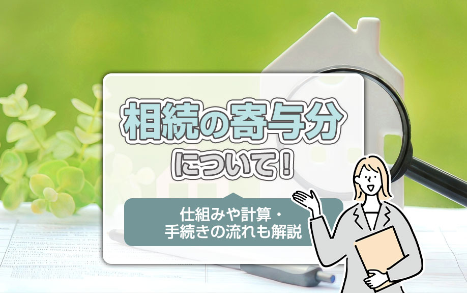相続の寄与分について！仕組みや計算・手続きの流れも解説