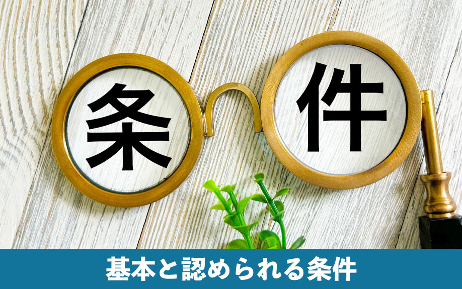 「寄与分」の基本と認められる条件