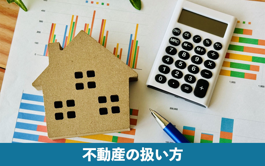 「寄与分」と不動産の扱い方