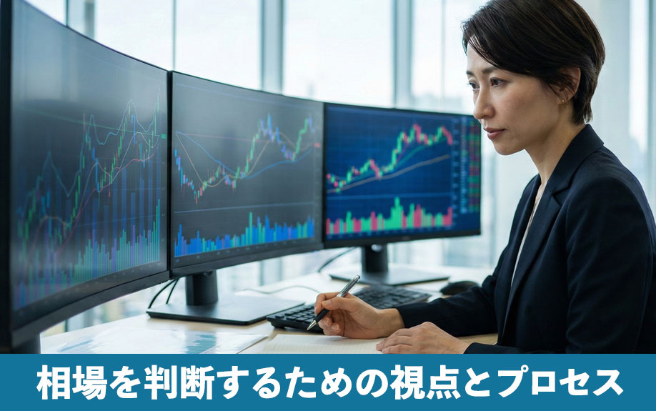 相場を判断するための視点とプロセス