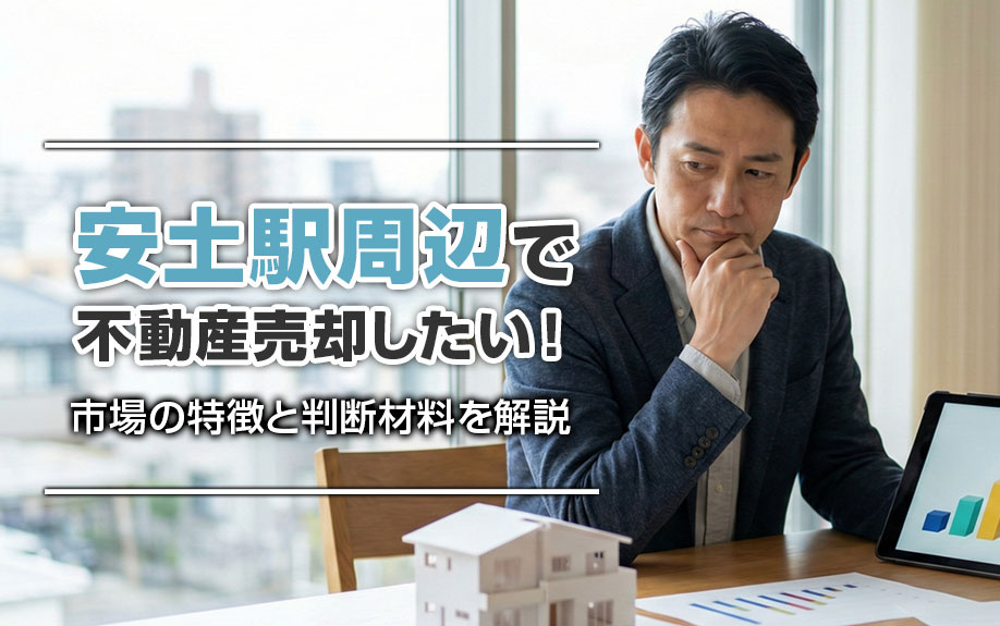安土駅周辺で不動産売却したい！市場の特徴と判断材料を解説の画像