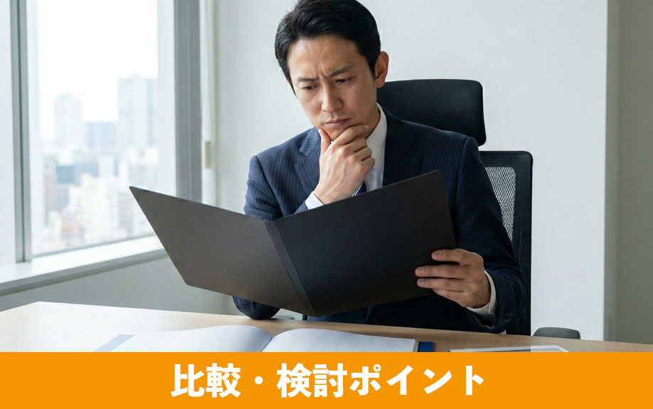 判断を進めるための比較・検討ポイント