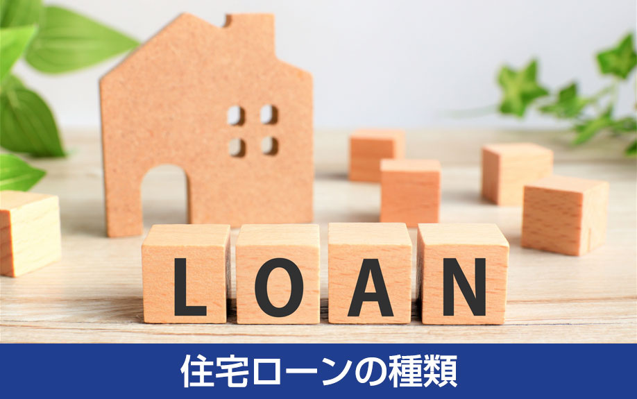 不動産購入時に利用できる住宅ローンの種類