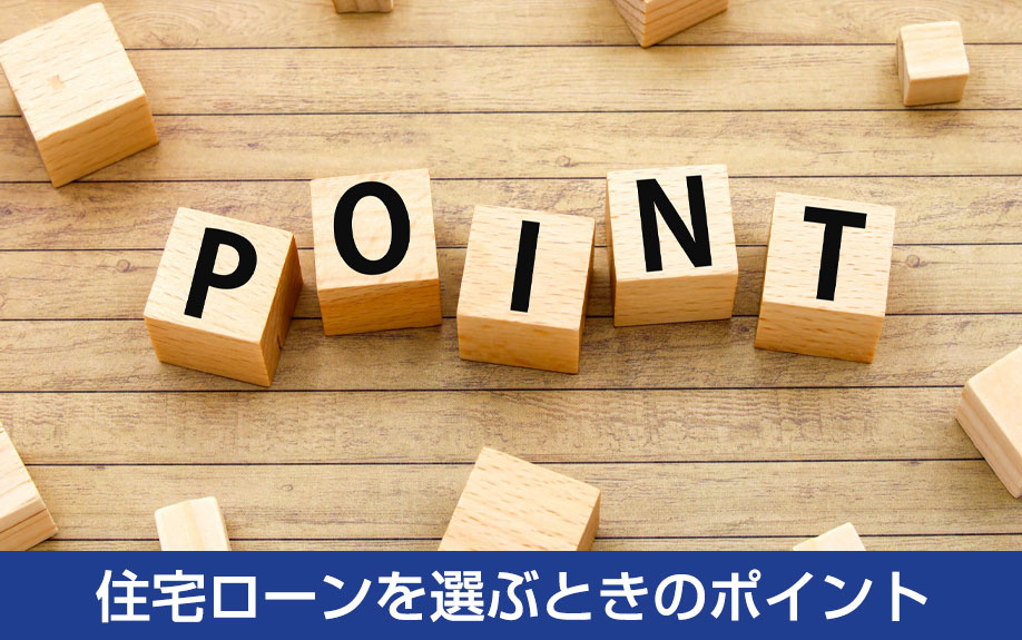 不動産購入において住宅ローンを選ぶときのポイント