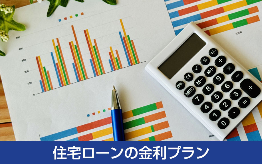 不動産購入で利用できる住宅ローンの金利プラン