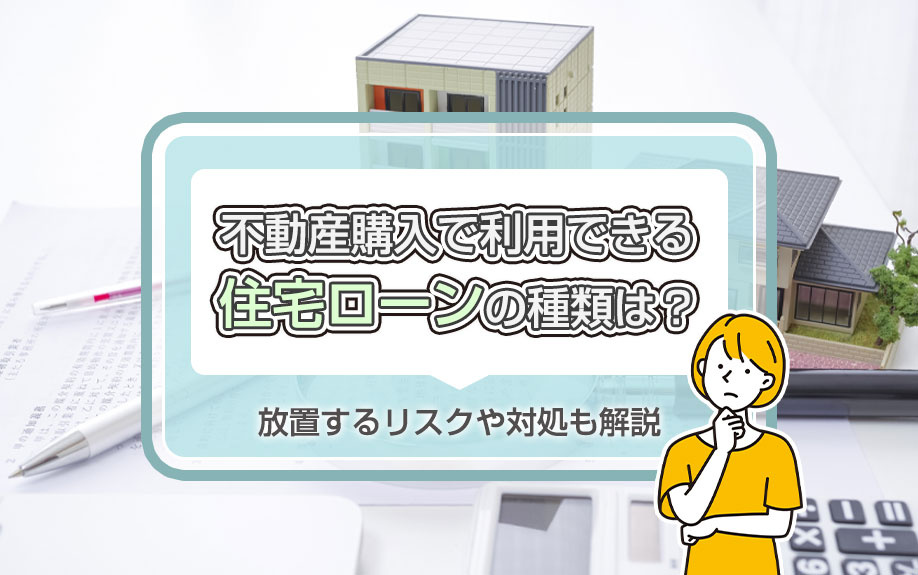 不動産購入で利用できる住宅ローンの種類は？選び方のポイントも解説の画像