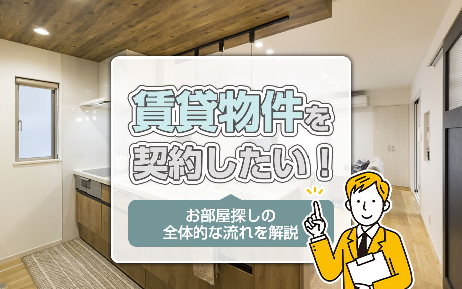 賃貸物件を契約したい！お部屋探しの全体的な流れを解説の画像