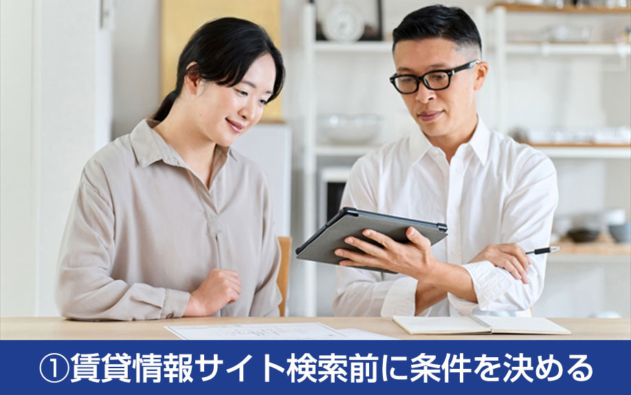 お部屋探しの流れ①賃貸情報サイト検索前に条件を決める