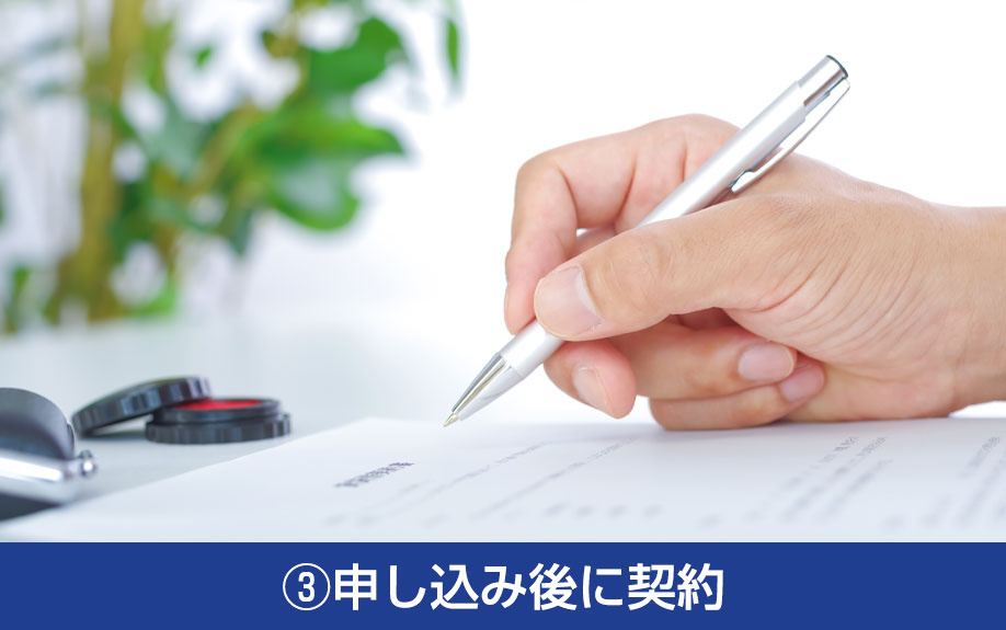 お部屋探しの流れ③申し込み後に契約