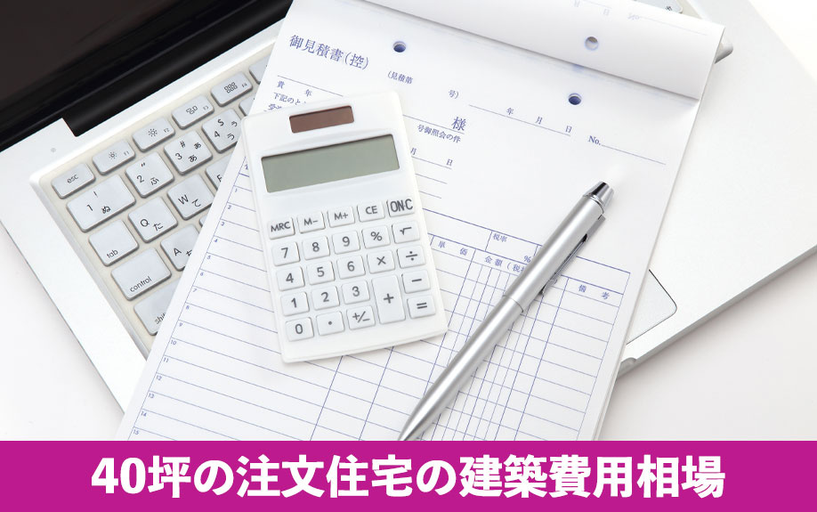 40坪の注文住宅の建築費用相場