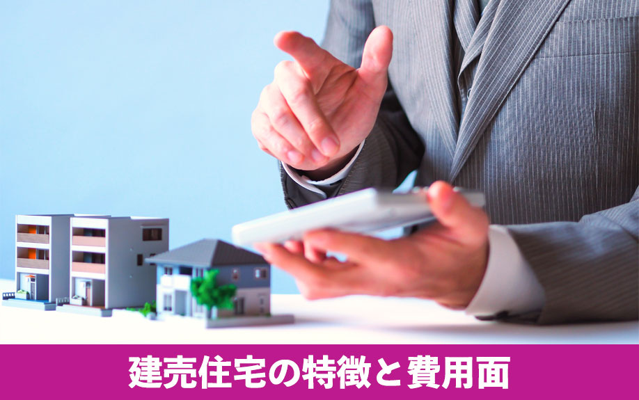 建売住宅の特徴と費用面