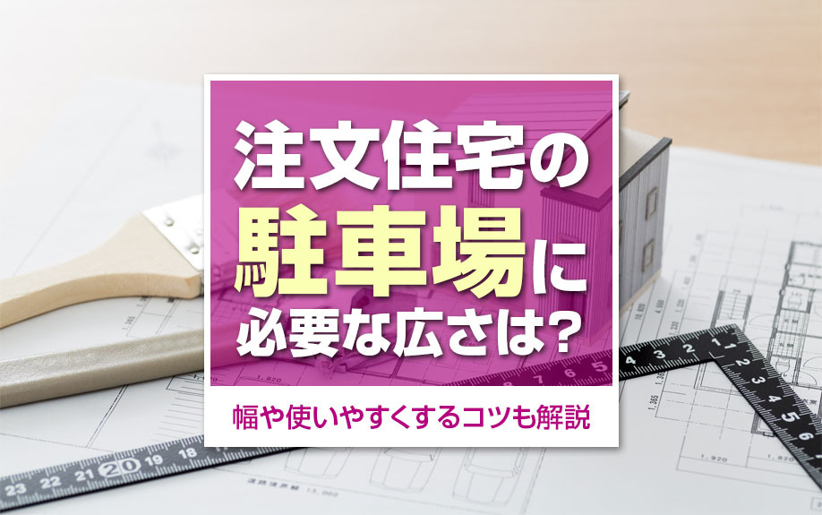 注文住宅の駐車場に必要な広さは？幅や使いやすくするコツも解説
