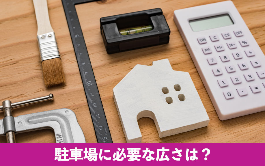 注文住宅の駐車場に必要な広さは？