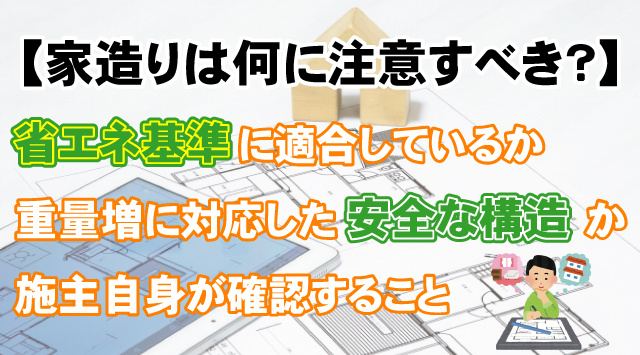 【家造りは何に注意すべき？】2025年建築基準法改正の重要点