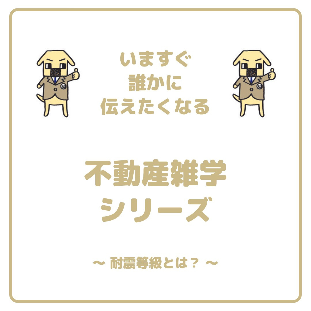 「耐震等級」について！の画像