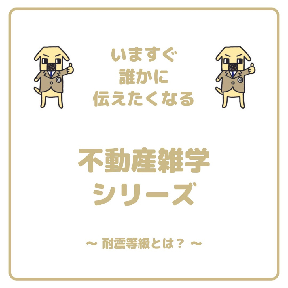 「耐震等級」について！の画像