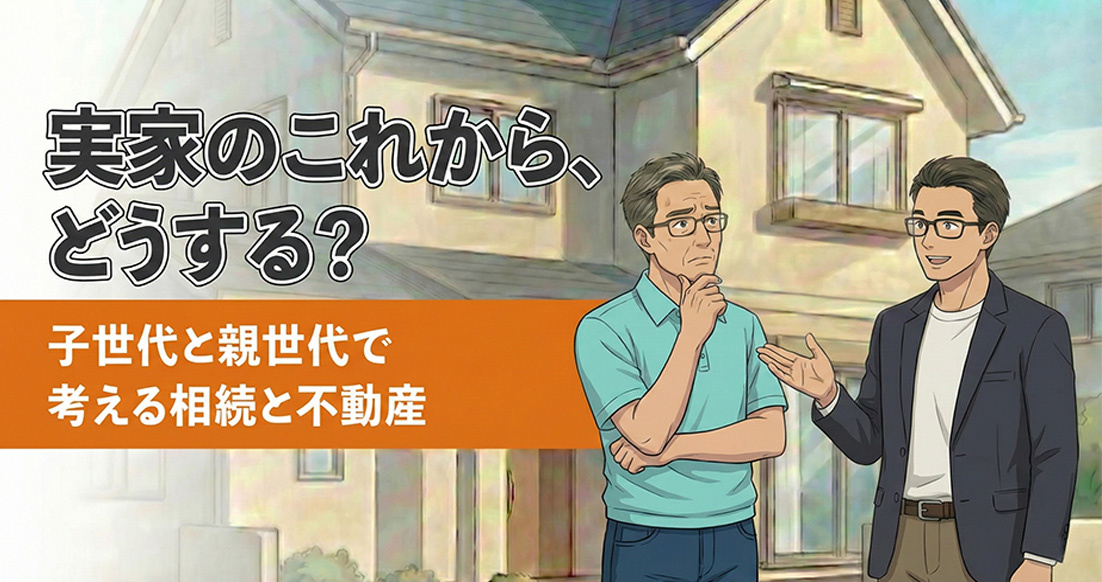 実家のこれから、どうする？子世代と親世代で考える相続と不動産の画像