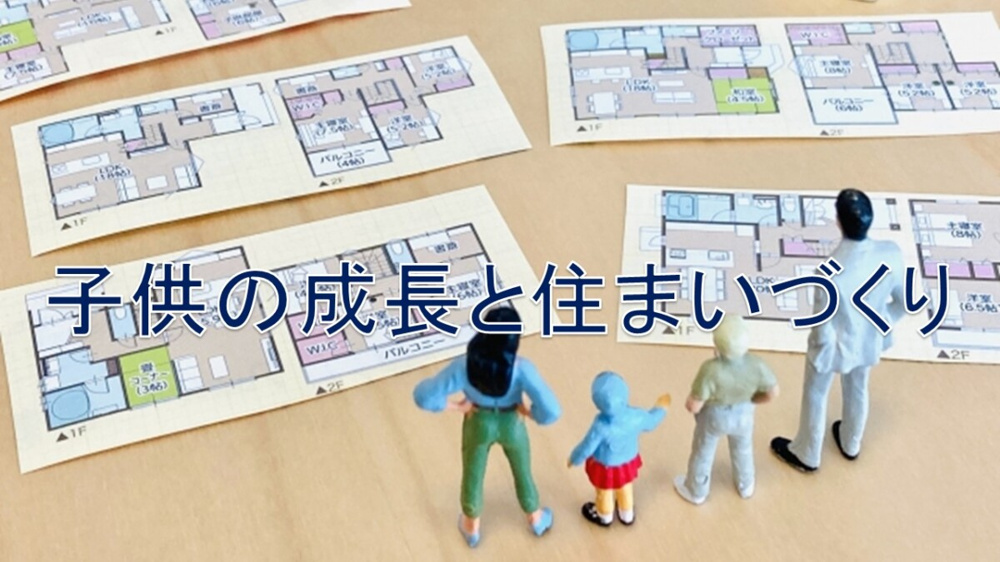 子供の成長と住まいづくり【高崎不動産情報ライブラリー】の画像