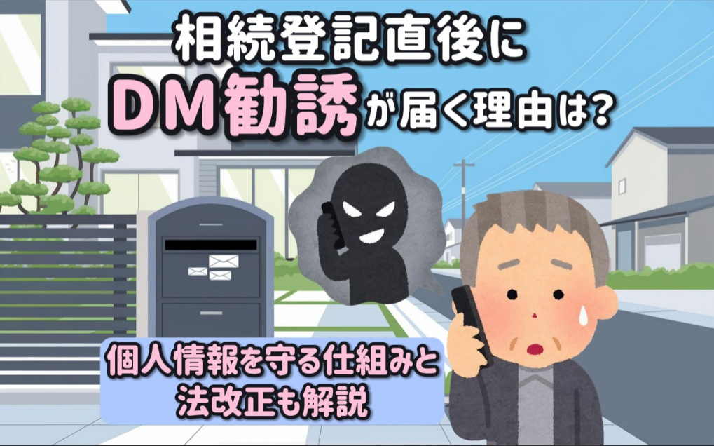 相続登記直後にDM勧誘が届く理由は？個人情報を守る仕組みと法改正も解説の画像