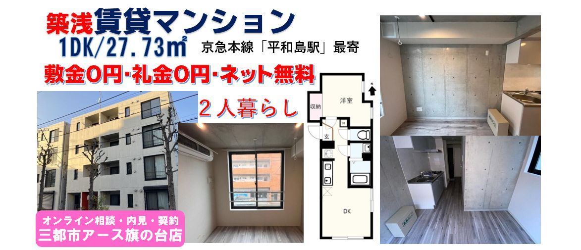 【ロータス平和島Ｅａｓｔ】敷金０円・礼金０円・ネット無料・1DK賃貸マンション