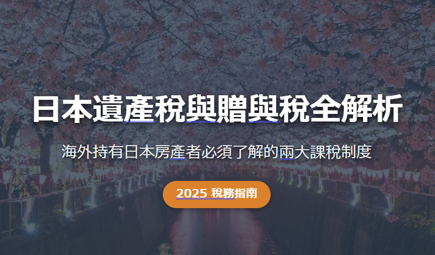 日本遺產稅與贈與稅全解析 海外持有日本房產者必須了解的兩大課稅制度の画像