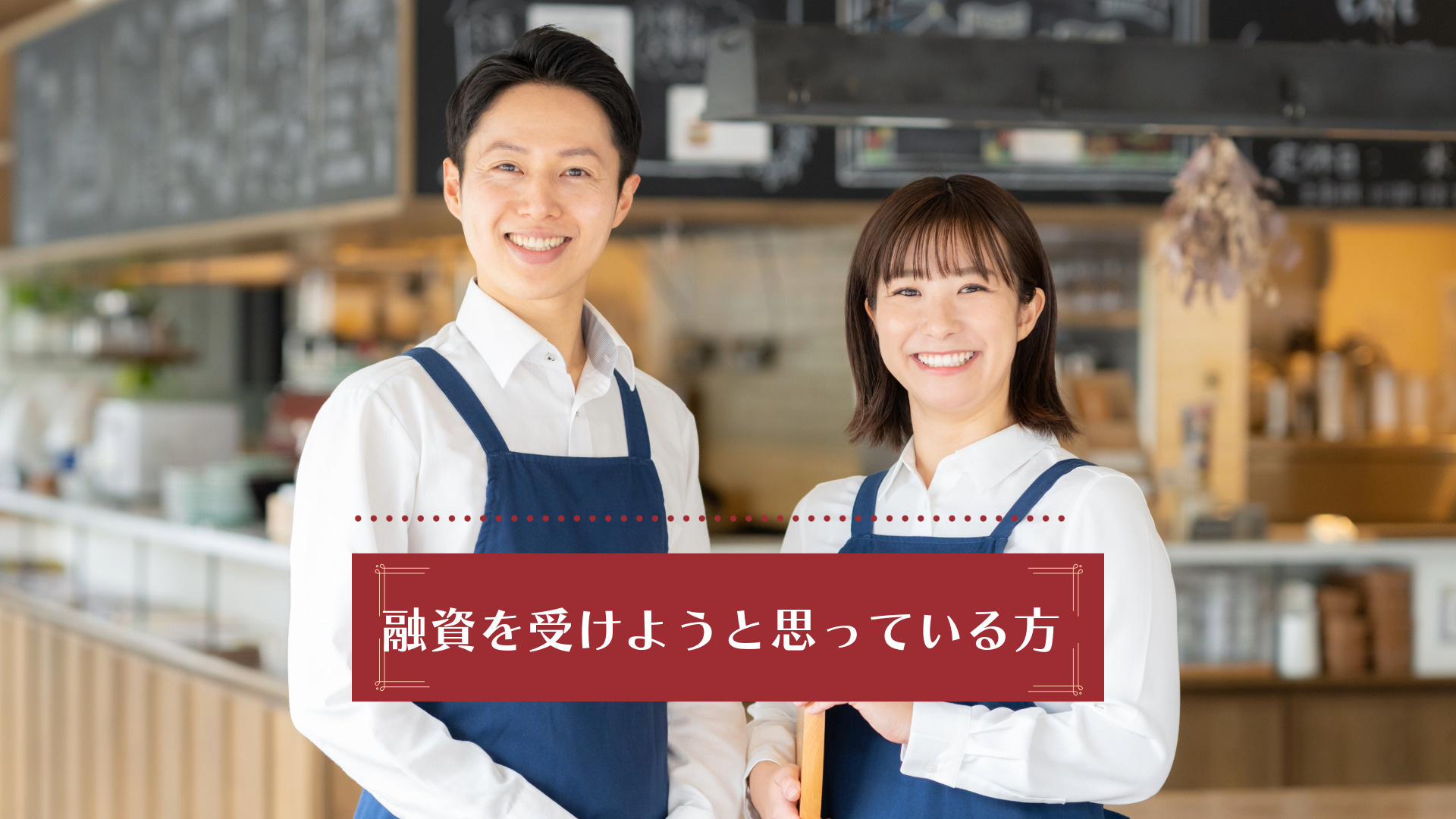 飲食店の融資を受けたい方必見！融資の流れや準備方法を紹介の画像