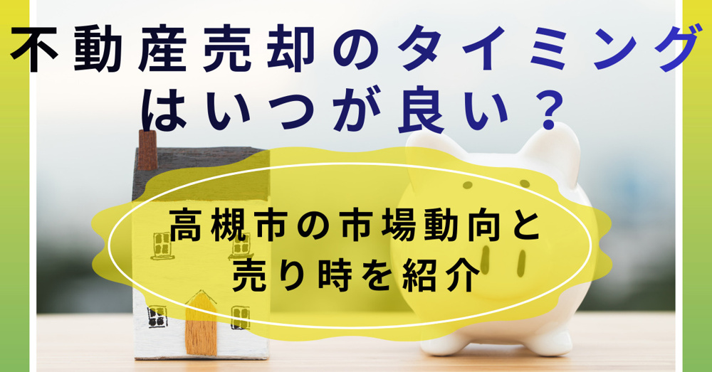 不動産売却のタイミングは高槻でいつが良い？高槻市の市場動向と売り時を紹介の画像