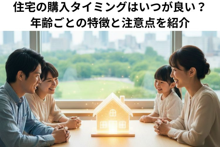住宅の購入タイミングはいつが良い？年齢ごとの特徴と注意点を紹介の画像
