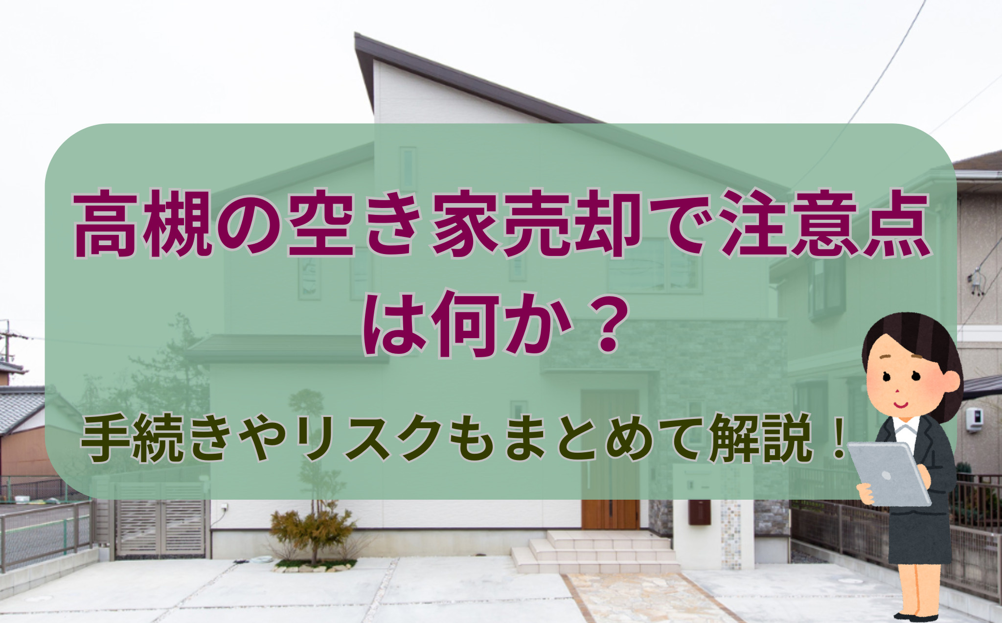 高槻の空き家売却で注意点は何か?手続きやリスクもまとめて解説の画像