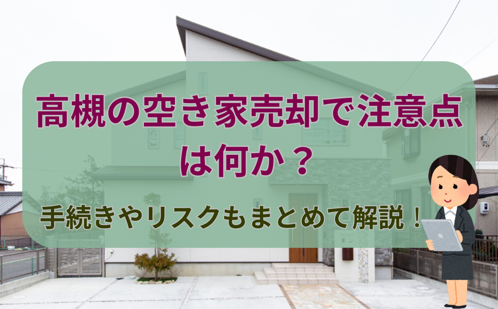 高槻の空き家売却で注意点は何か？手続きやリスクもまとめて解説の画像