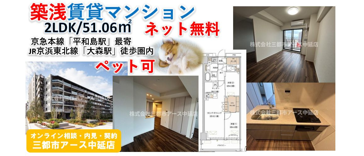 【プライムネクサス大森北】ペット可・ネット無料・築浅賃貸マンション・2LDK・ファミリー