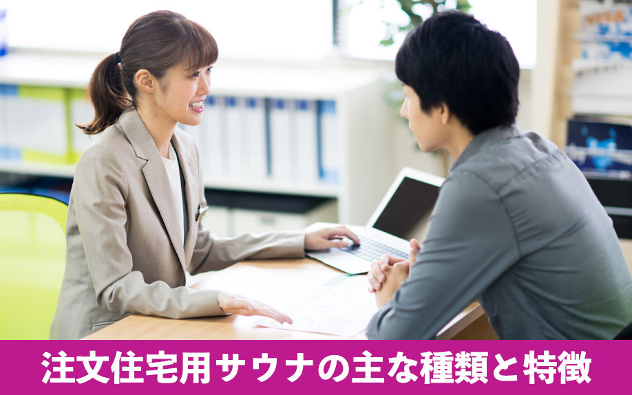 注文住宅用サウナの主な種類と特徴