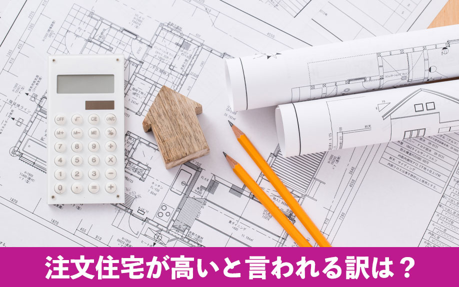 注文住宅が高いと言われる訳は？